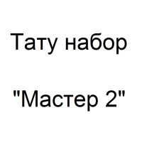 Тату набор Мастер 2